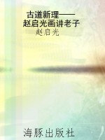 古道新理——赵启光画