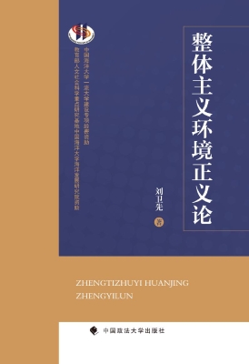 整体主义环境正义论