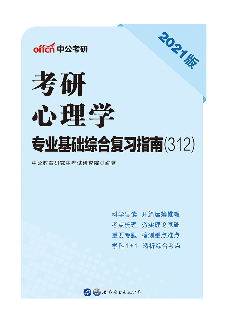 中公2021考研心理学专