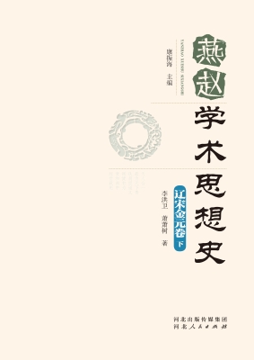 燕赵学术思想史·辽宋