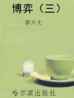 博弈（三）