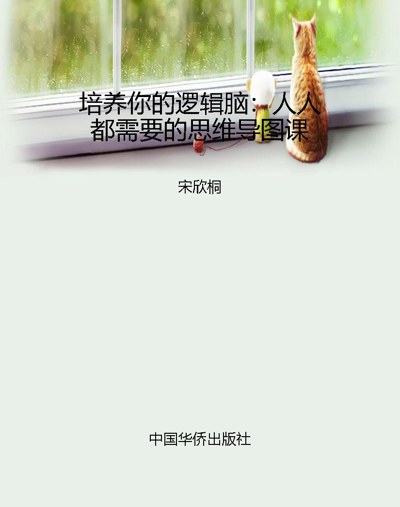 培养你的逻辑脑：人人都