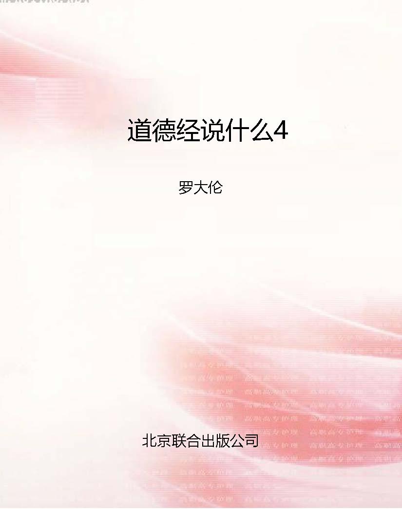 道德经说什么4