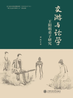 交游与论学：王阳明弟子