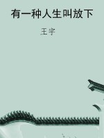 有一种人生叫放下