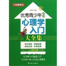 优秀青少年必读：心理学