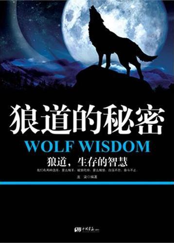 狼道的秘密