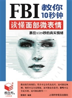 FBI教你10秒钟读懂面