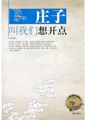 庄子叫我们想开点