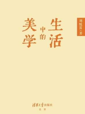 生活中的美学