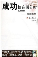 成功恰在回首时——换