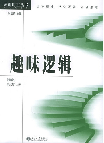 趣味逻辑