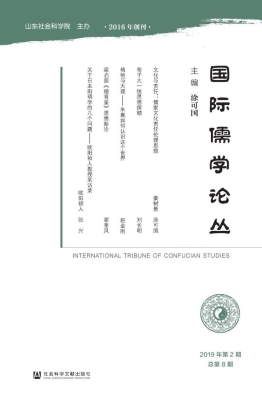 国际儒学论丛（2019年第