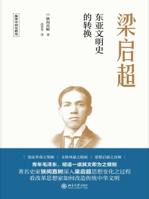 梁启超：东亚文明史的转