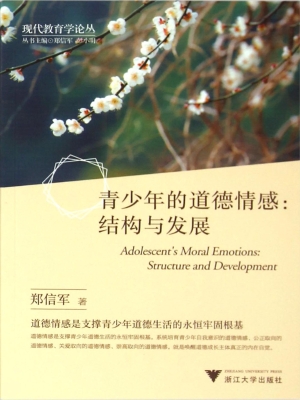 青少年的道德情感：结构