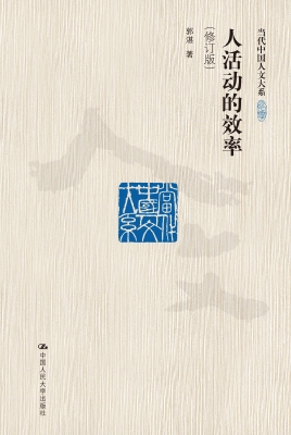 人活动的效率