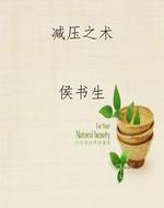 减压之术