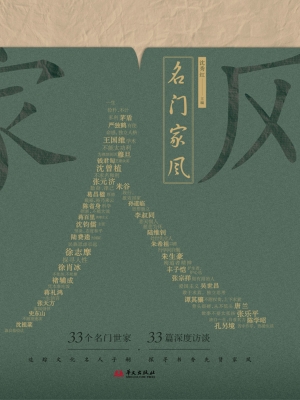 名门家风