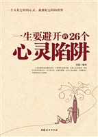 一生要避开的26个心灵