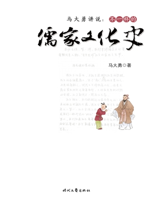 马大勇讲说：不一样的儒
