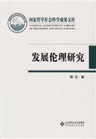 发展伦理研究