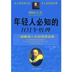 101个青年人必知的哲