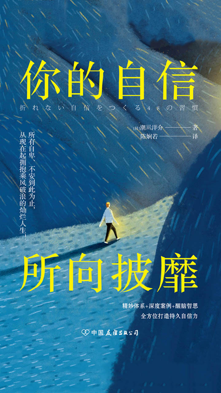 你的自信，所向披靡