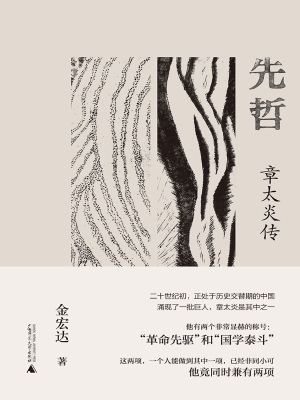 先哲：章太炎传