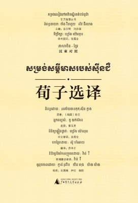 荀子选译（汉柬对照）