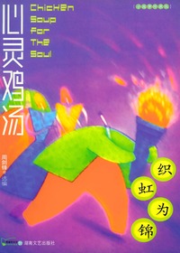 心灵鸡汤·织虹为锦·