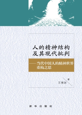人的精神结构及其现代