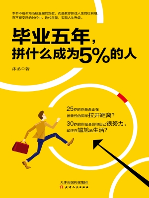 毕业五年，拼什么成为5%