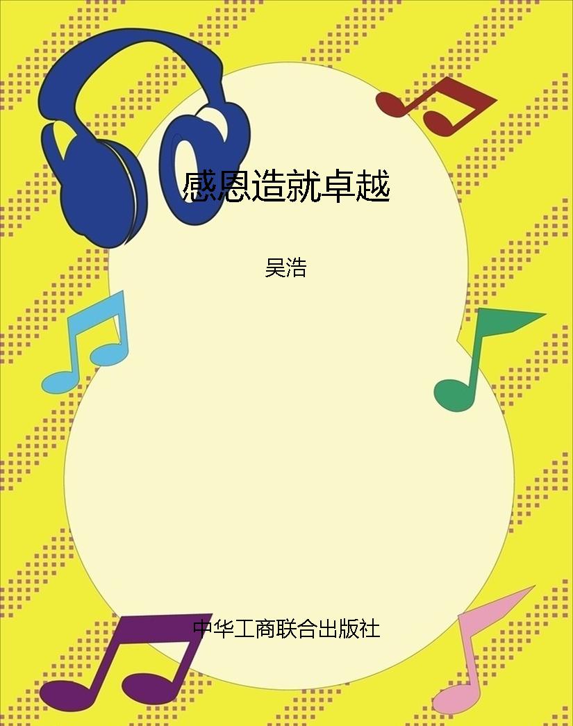 感恩造就卓越