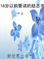 18岁以前要读的励志书