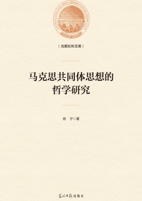 马克思共同体思想的哲