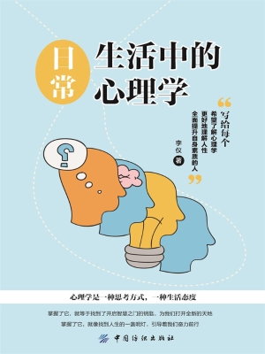 日常生活中的心理学