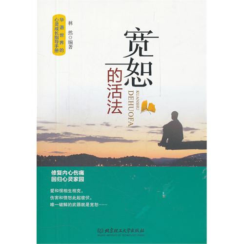 宽恕的活法