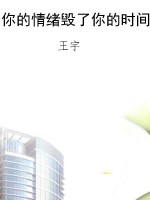 你的情绪毁了你的时间