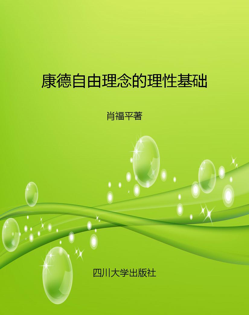 康德自由理念的理性基