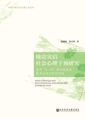 地震灾后社会心理干预