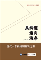 从纠缠走向清净