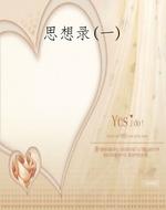 思想录(一)
