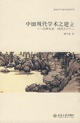 中国现代学术之建立--