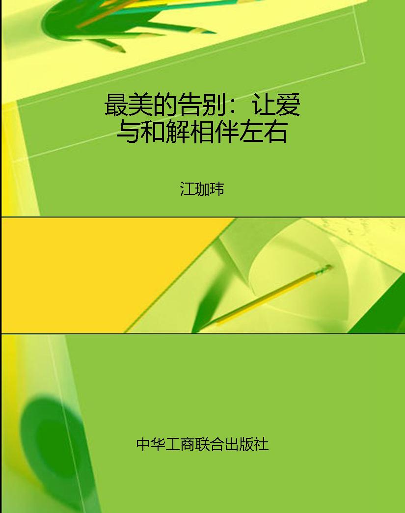 最美的告别：让爱与和解