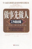 做事先做人·工作励志