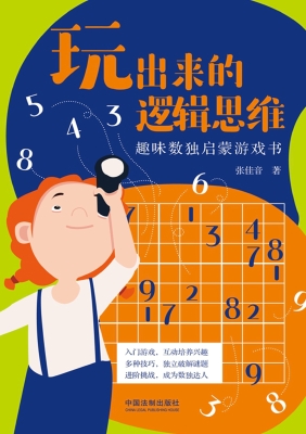 玩出来的逻辑思维：趣味