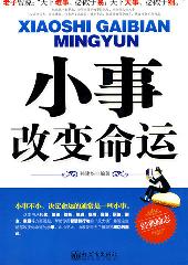 小事改变命运