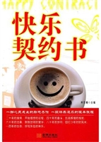 快乐契约书