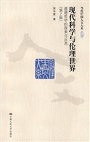 现代科学与伦理世界