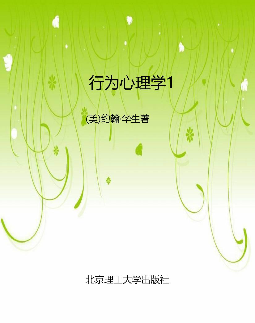 行为心理学1